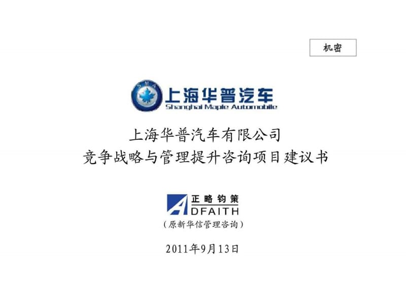 上海华普汽车有限公司竞争战略与管理提升咨询项目建议书.ppt_第1页