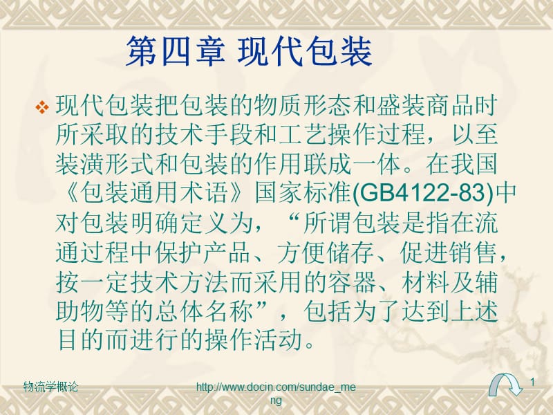 【大学课件】 现代包装.ppt_第1页