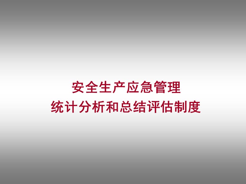 安全生产应急管理统计分析和总结评估制度.ppt_第1页