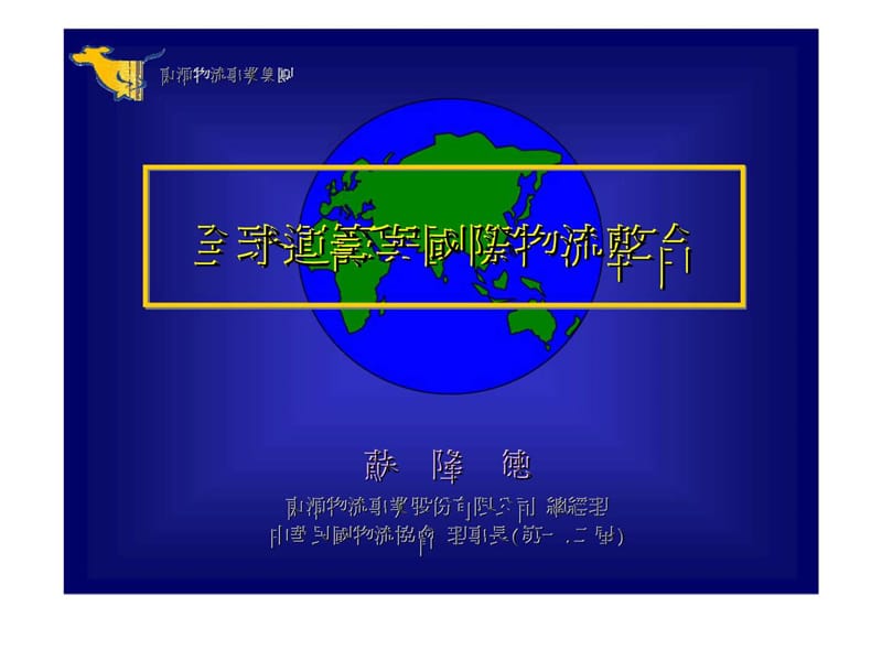 全球运筹与国际物流整合.ppt_第1页