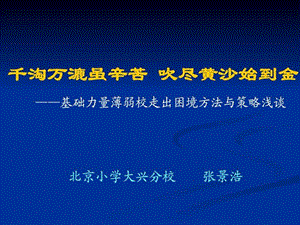 千淘万漉虽辛苦 吹尽黄沙始到金——基础力量薄弱校走出....ppt.ppt