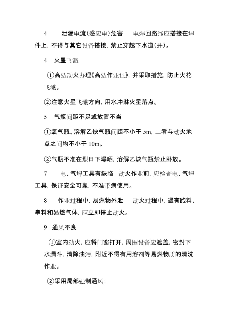 八大危险作业风险分析及控制措施.doc_第2页