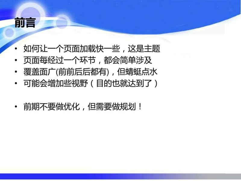 让网页加载快一些-全程优化解析.ppt_第2页