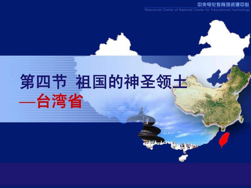 人教版八年级下册地理台湾课件.ppt.ppt_第1页