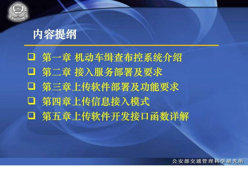 全国机动车缉查布控系统联网卡口改造接入技术规范(2013....ppt.ppt_第3页