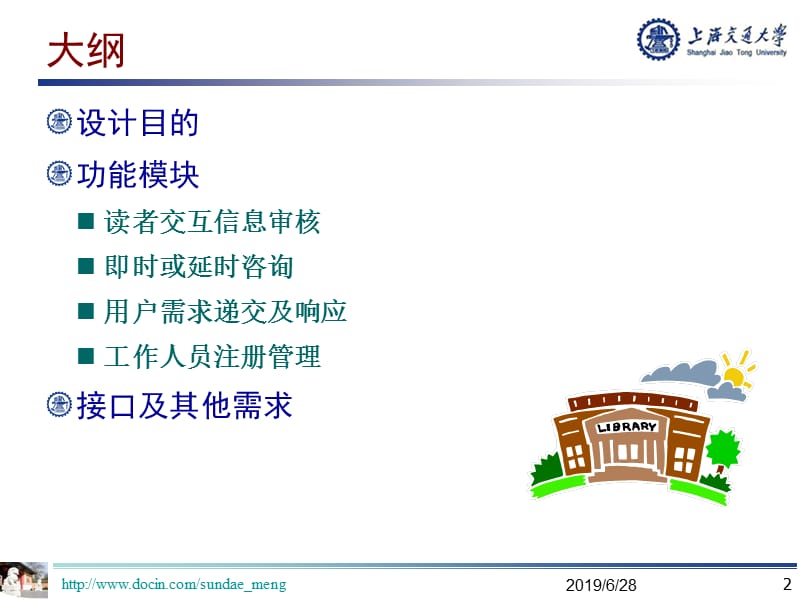 【大学】上海交通大学读者服务协同工作平台需求与设计.ppt_第2页