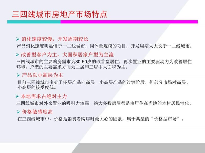 三四线城市房地产营销_销售营销_经管营销_专业资料.ppt.ppt_第3页