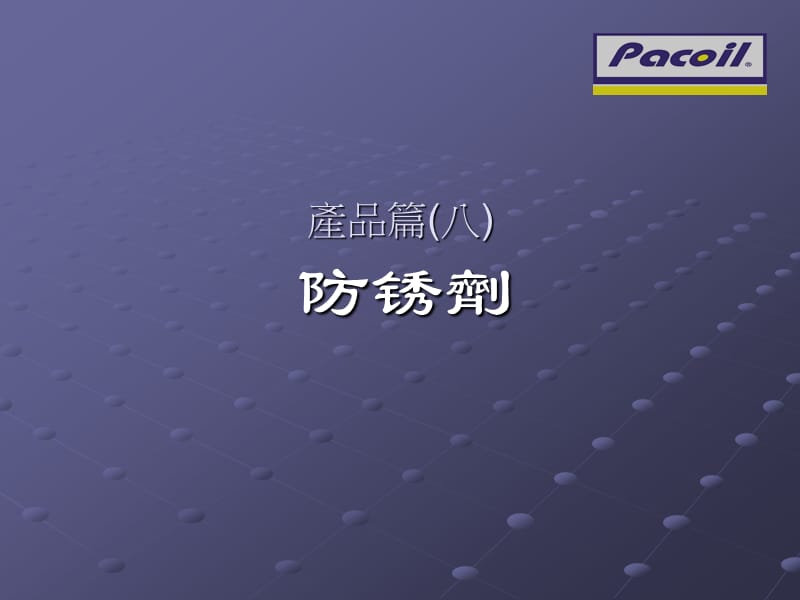 工业润滑油产品系列-防锈油.ppt_第2页