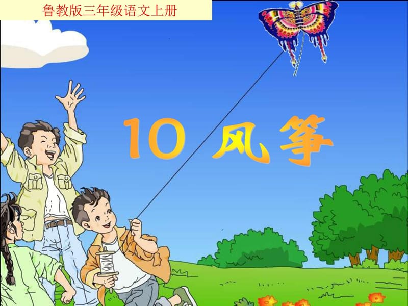 人教版三年级上册语文第10课《风筝》课件_图文.ppt.ppt_第2页