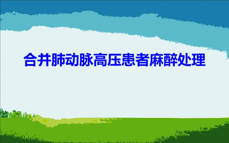 合并肺动脉高压患者麻醉处理修改稿 ppt课件.ppt_第1页