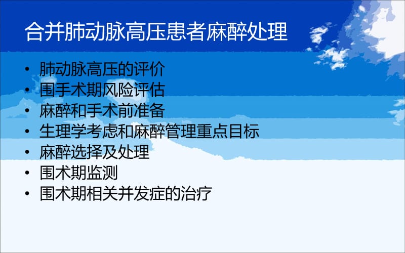 合并肺动脉高压患者麻醉处理修改稿 ppt课件.ppt_第2页