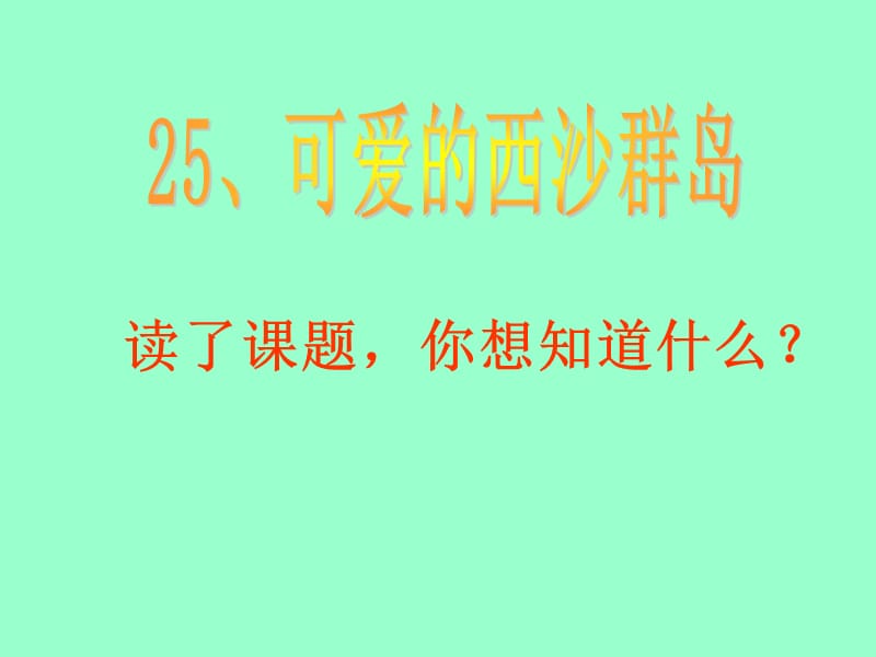 可爱的西沙群岛.ppt_第1页