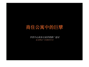 商住公寓中的巨擘——华贸中心商务公寓营销推广建议.ppt