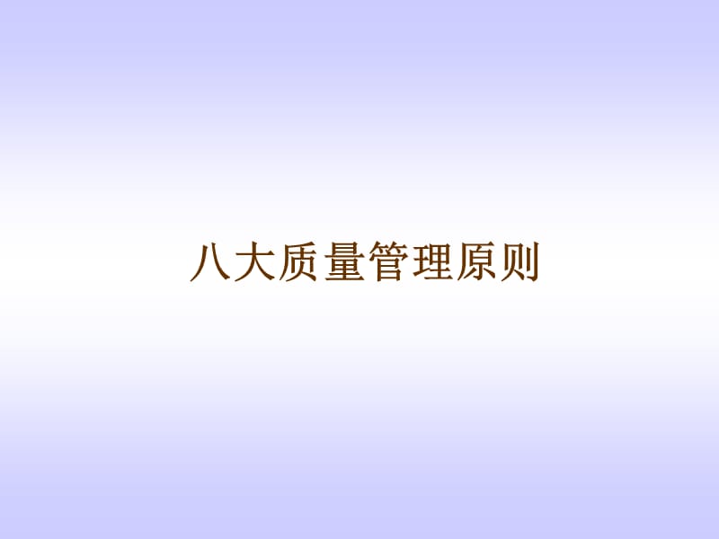 八大质量管理原则.ppt_第1页