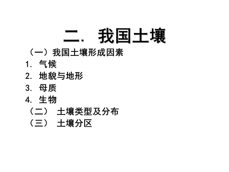 土壤地理学课件第十一讲( 2)我国土壤.ppt_第1页