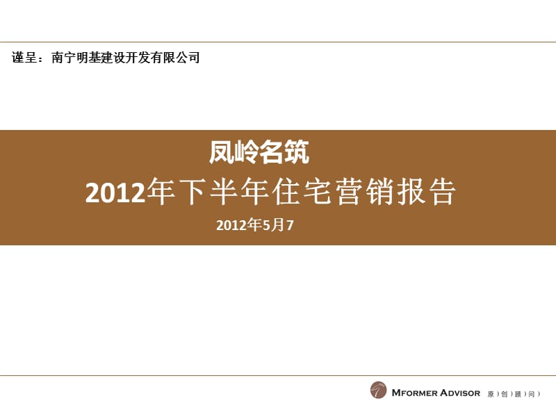 南京凤岭名筑2012年下半年住宅营销报告.ppt_第1页