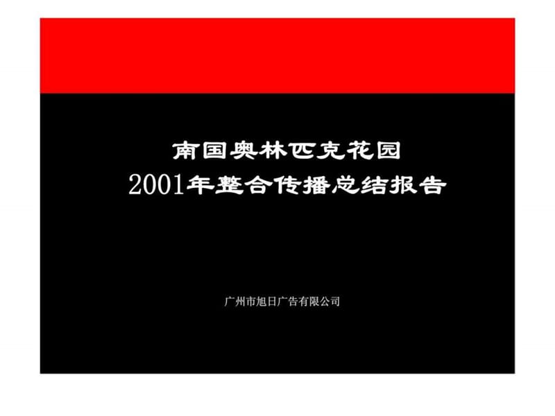 南国奥林匹克花园下半年媒介策划建议.ppt_第2页