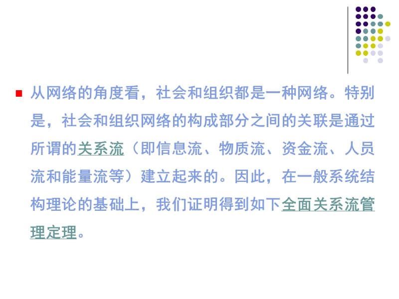 【大学课件】基于一般系统结构理论的社会（组织）网络研究全面关系流管理定理.ppt_第2页