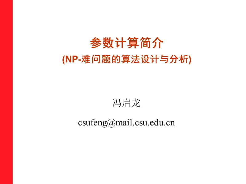 参数计算简介（NP-难问题的算法设计与分析）.ppt_第1页