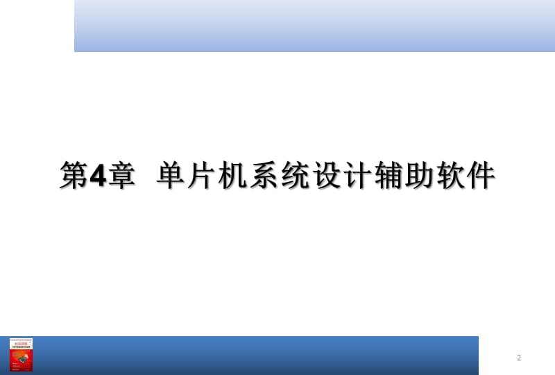 【大学课件】单片机系统设计辅助软件.ppt_第2页