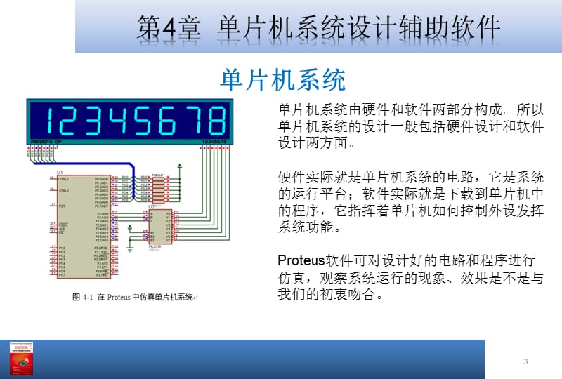 【大学课件】单片机系统设计辅助软件.ppt_第3页