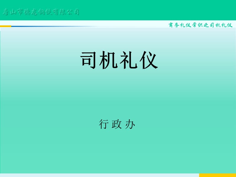 商务礼仪(司机职业)培训.ppt_第1页