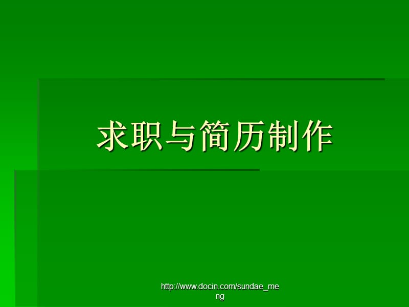 【大学】求职与简历制作.ppt_第1页