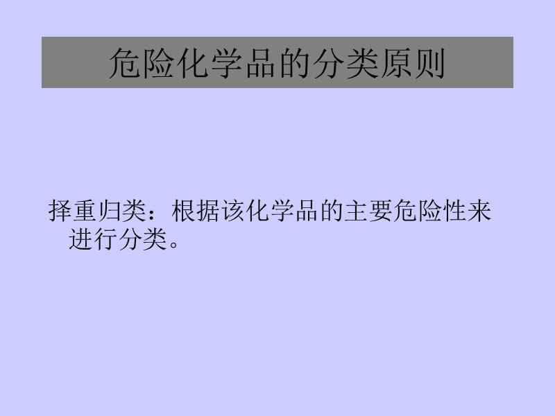 危险化学品的基本知识.ppt_第3页