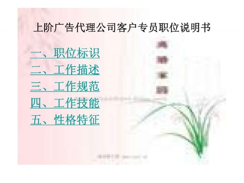 上阶广告代理公司客户专员职位说明书.ppt_第1页