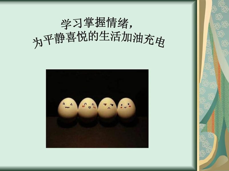 情绪管理沙龙主题.ppt.ppt_第3页