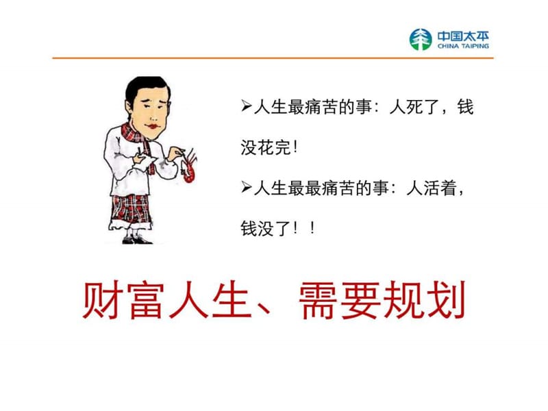 三个故事谈理财.ppt_第2页