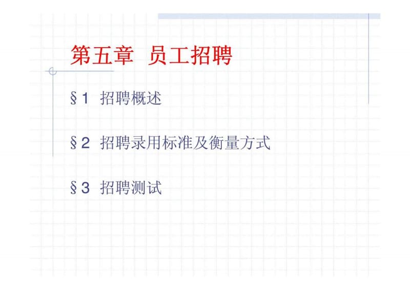 人力资源管理第五章 员工招聘.ppt_第2页