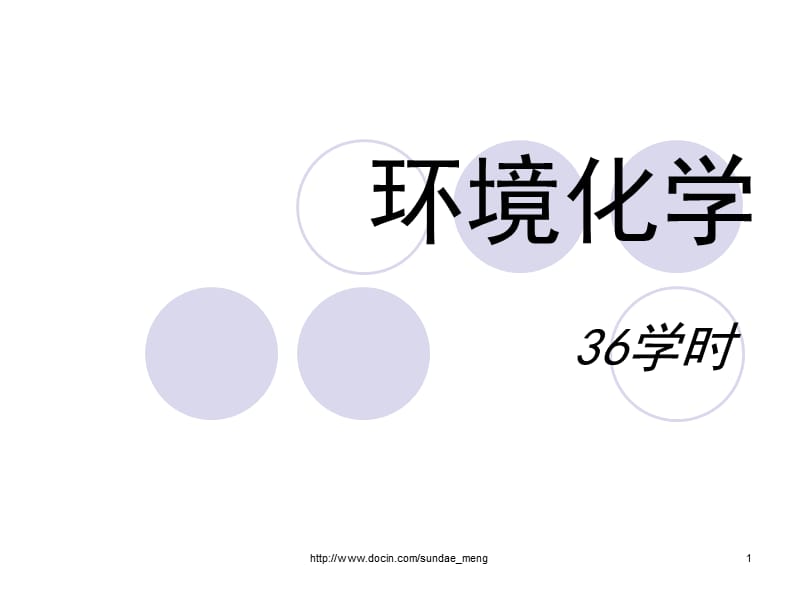 【大学课件】环境化学.ppt_第1页