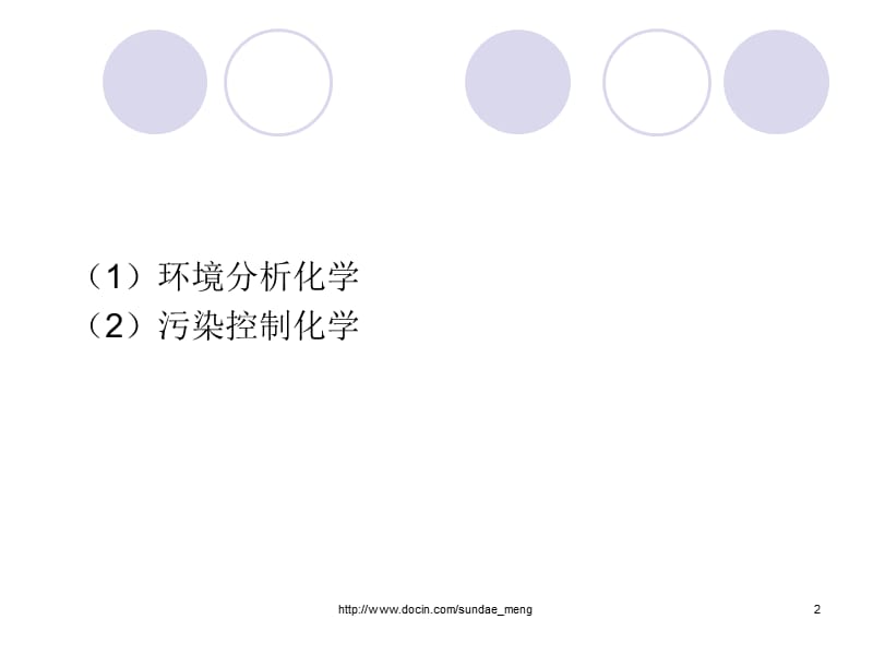 【大学课件】环境化学.ppt_第2页