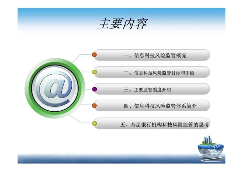 商业银行信息科技风险监管讲座.ppt_第2页