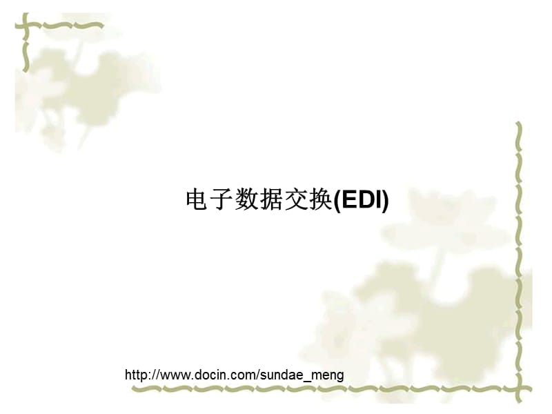 【大学】电子数据交换（EDI）.ppt_第1页