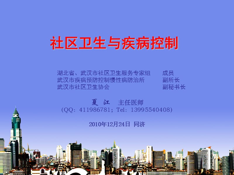 培训资料--社区卫生与疾病控制.ppt_第1页