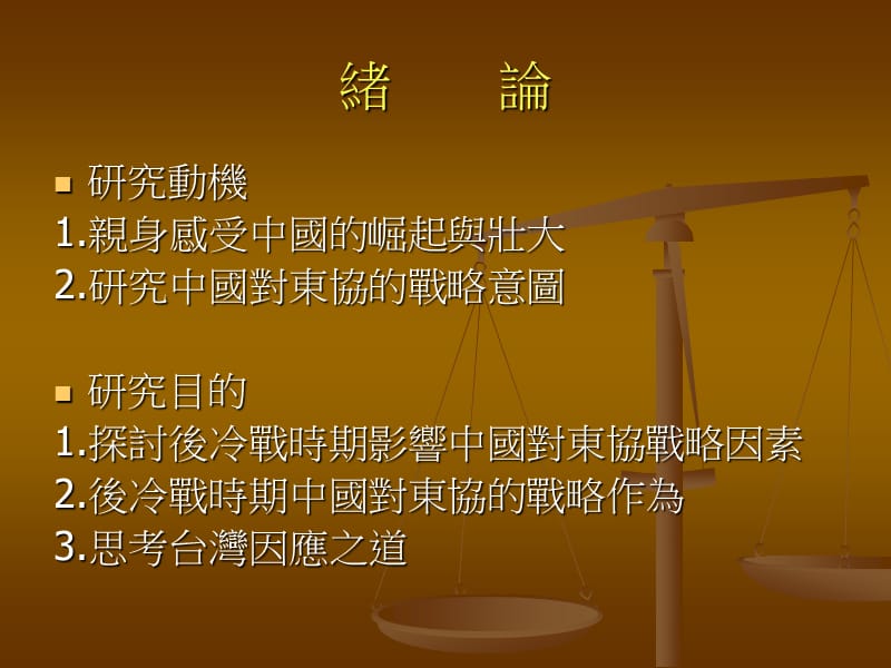 【大学课件】后冷战时期中国对东协战略研究.ppt_第3页