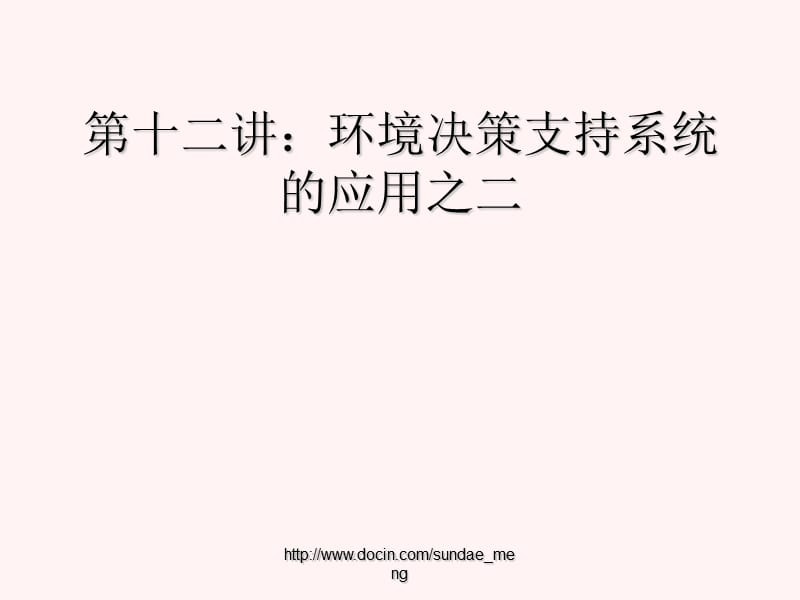 【大学课件】环境决策支持系统的应用之二.ppt_第1页