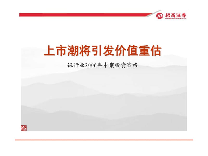 上市潮将引发价值重估——银行业2006年中期投资策略.ppt_第1页