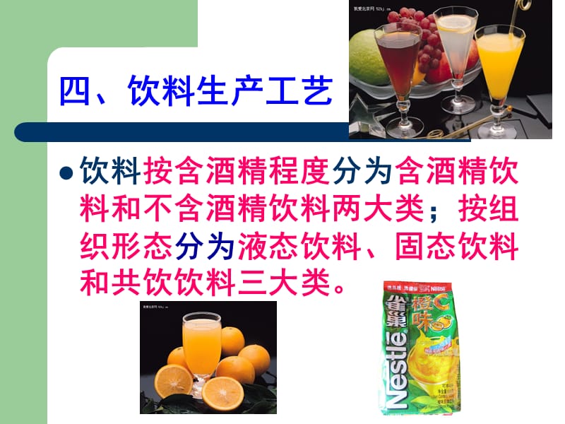 【大学课件】工业概论—饮料生产PPT.ppt_第3页