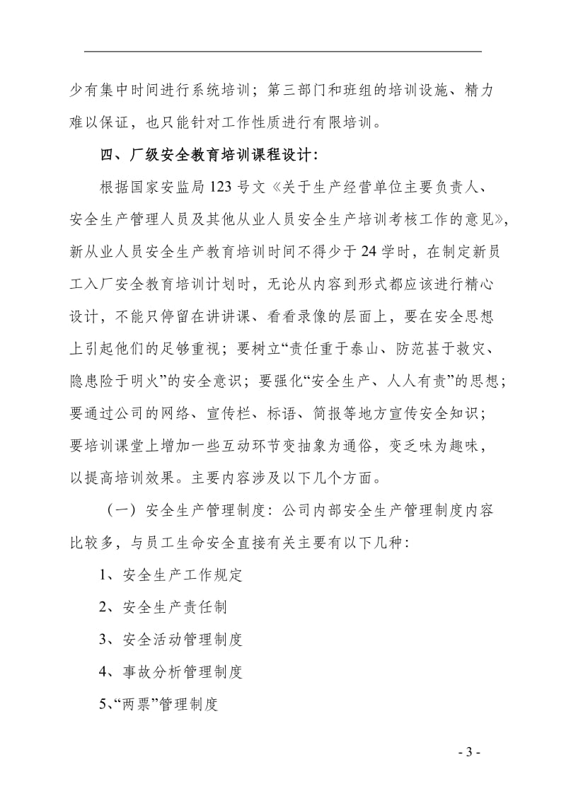 电力企业安全教育计划.doc_第3页