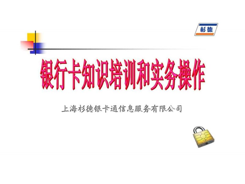 上海杉德银卡通信息服务有限公司银行卡知识培训和实务操作.ppt_第1页