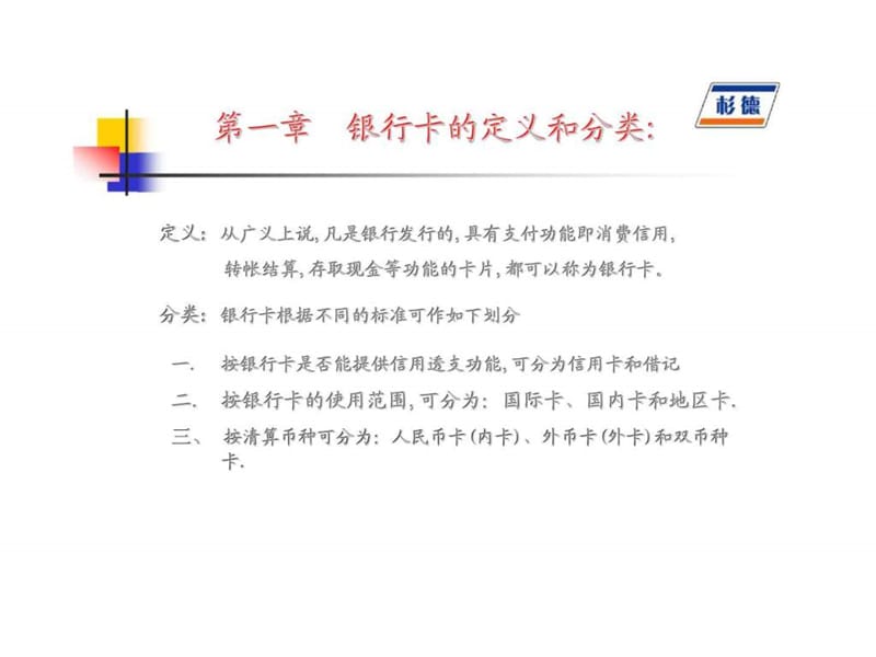 上海杉德银卡通信息服务有限公司银行卡知识培训和实务操作.ppt_第2页