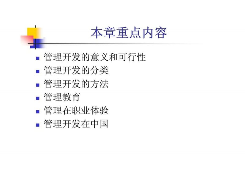 人力资源开发概论 第九章 管理开发.ppt_第2页