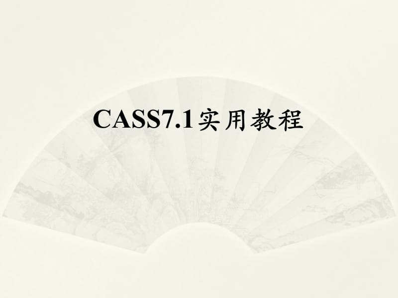 地形地藉成图软件CASS7.1教程PPT课件.ppt_第1页