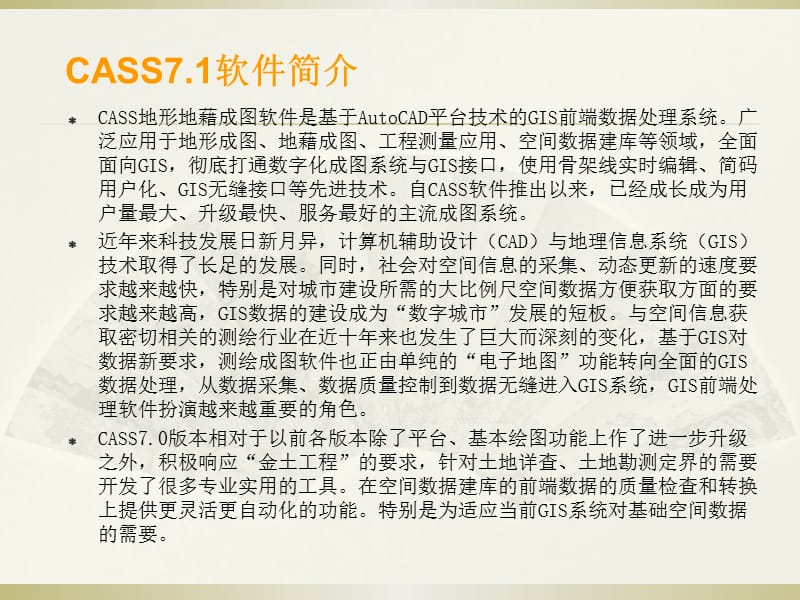 地形地藉成图软件CASS7.1教程PPT课件.ppt_第2页