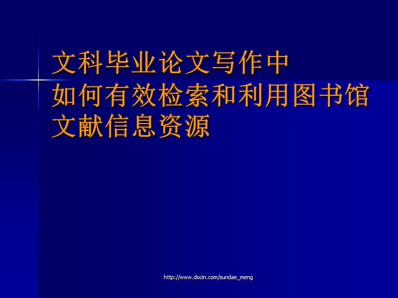 【大学】文科毕业论文写作中如何有效检索和利用图书馆文献信息资源.ppt_第1页