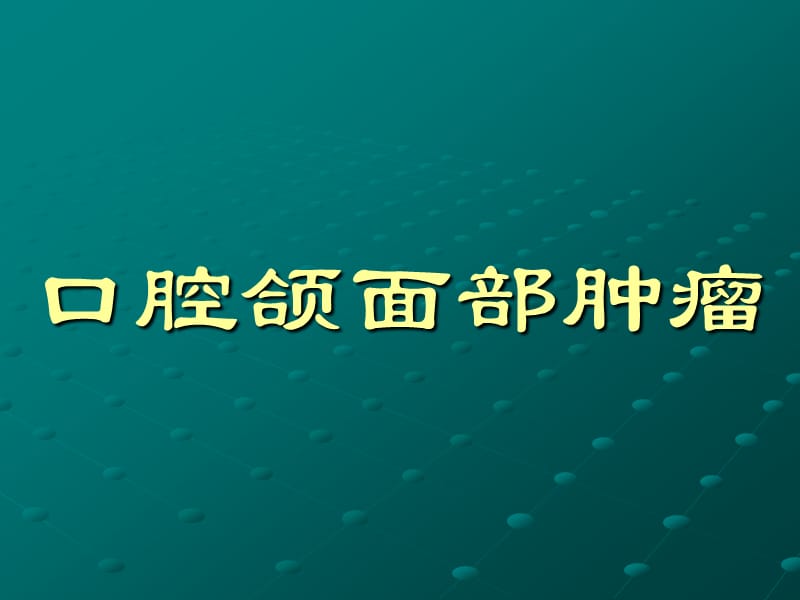 口腔颌面部肿瘤1.ppt_第1页