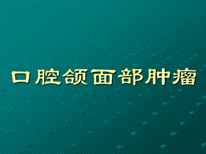 口腔颌面部肿瘤1.ppt